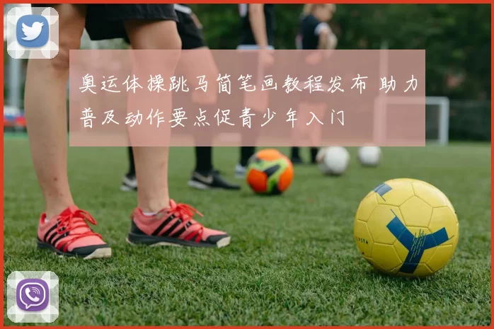 奥运体操跳马简笔画教程发布 助力普及动作要点促青少年入门