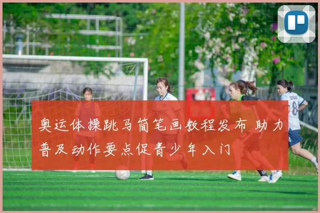 奥运体操跳马简笔画教程发布 助力普及动作要点促青少年入门