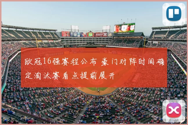 欧冠16强赛程公布 豪门对阵时间确定淘汰赛看点提前展开