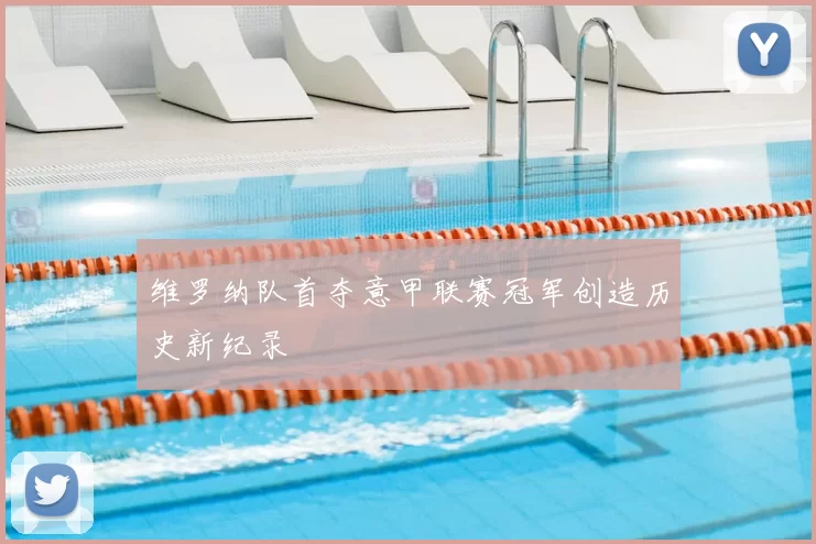 维罗纳队首夺意甲联赛冠军创造历史新纪录