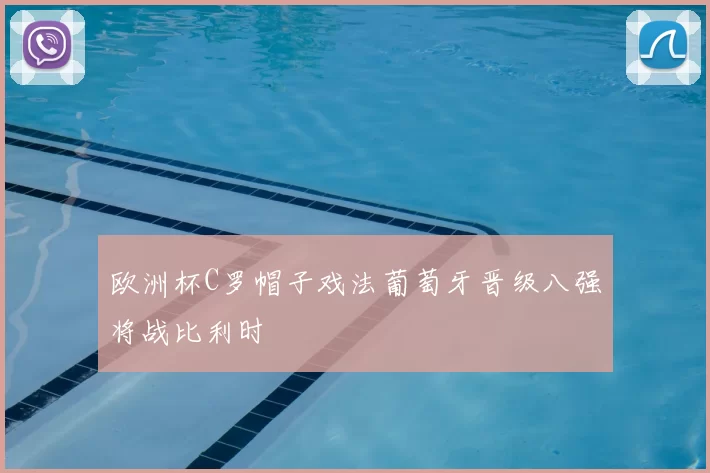 欧洲杯C罗帽子戏法葡萄牙晋级八强将战比利时