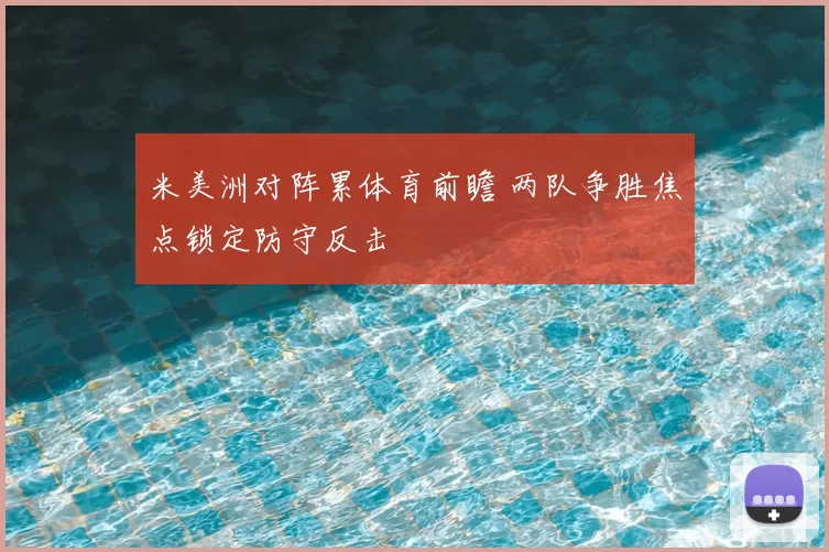米美洲对阵累体育前瞻 两队争胜焦点锁定防守反击