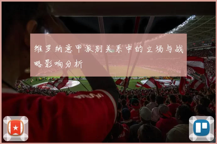 维罗纳意甲派别关系中的立场与战略影响分析