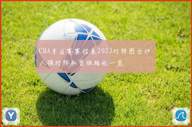CBA季后赛赛程表2023对阵图出炉 八强对阵和晋级路径一览