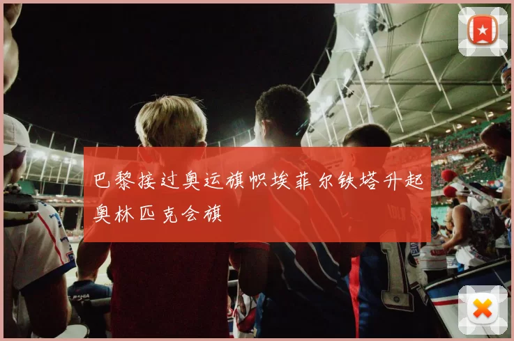 巴黎接过奥运旗帜埃菲尔铁塔升起奥林匹克会旗