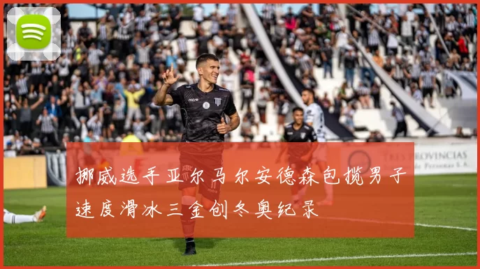 挪威选手亚尔马尔安德森包揽男子速度滑冰三金创冬奥纪录