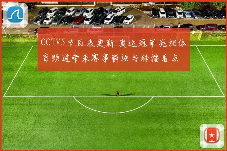 CCTV5节目表更新 奥运冠军亮相体育频道带来赛事解读与转播看点