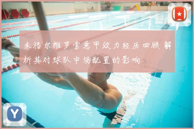 米格尔维罗索意甲效力经历回顾 解析其对球队中场配置的影响