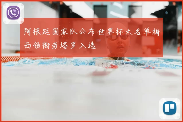 阿根廷国家队公布世界杯大名单梅西领衔劳塔罗入选